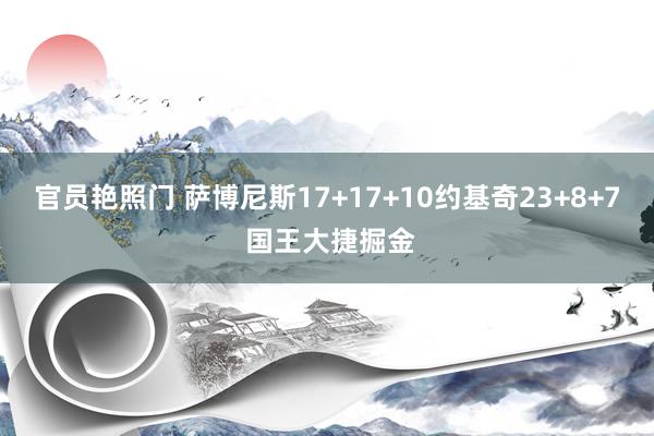 官员艳照门 萨博尼斯17+17+10约基奇23+8+7 国王大捷掘金