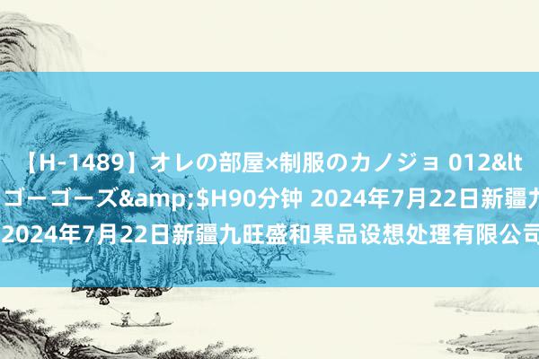 【H-1489】オレの部屋×制服のカノジョ 012</a>2010-09-17ゴーゴーズ&$H90分钟 2024年7月22日新疆九旺盛和果品设想处理有限公司价钱行情