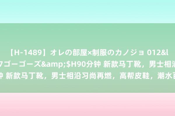 【H-1489】オレの部屋×制服のカノジョ 012</a>2010-09-17ゴーゴーズ&$H90分钟 新款马丁靴，男士相沿习尚再燃，高帮皮鞋，潮水百搭新遴荐