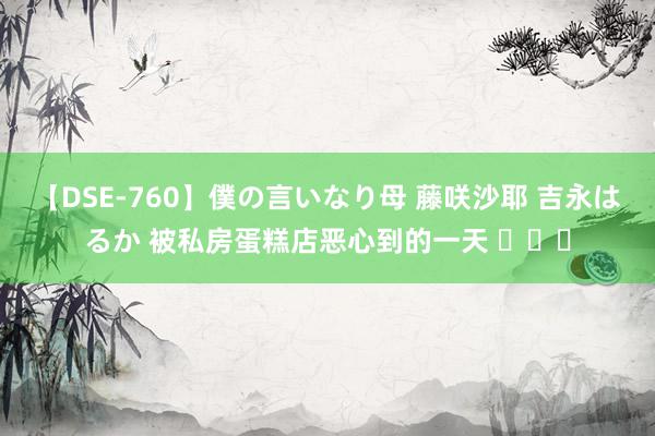 【DSE-760】僕の言いなり母 藤咲沙耶 吉永はるか 被私房蛋糕店恶心到的一天 ​​​