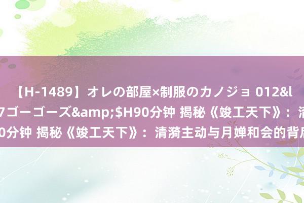 【H-1489】オレの部屋×制服のカノジョ 012</a>2010-09-17ゴーゴーズ&$H90分钟 揭秘《竣工天下》：清漪主动与月婵和会的背后故事