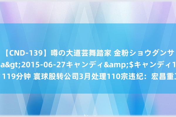 【CND-139】噂の大道芸舞踏家 金粉ショウダンサー 吉川なお</a>2015-06-27キャンディ&$キャンディ119分钟 寰球股转公司3月处理110宗违纪：宏昌重工瞒哄罕见投资条件被通报品评