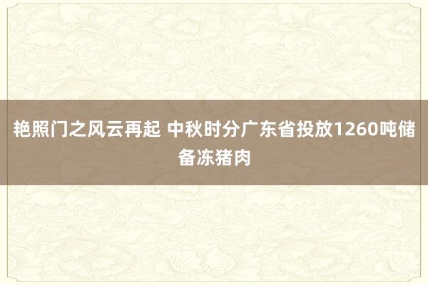 艳照门之风云再起 中秋时分广东省投放1260吨储备冻猪肉