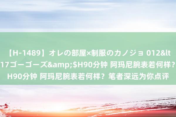 【H-1489】オレの部屋×制服のカノジョ 012</a>2010-09-17ゴーゴーズ&$H90分钟 阿玛尼腕表若何样？笔者深远为你点评