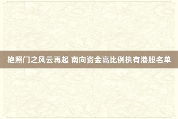 艳照门之风云再起 南向资金高比例执有港股名单