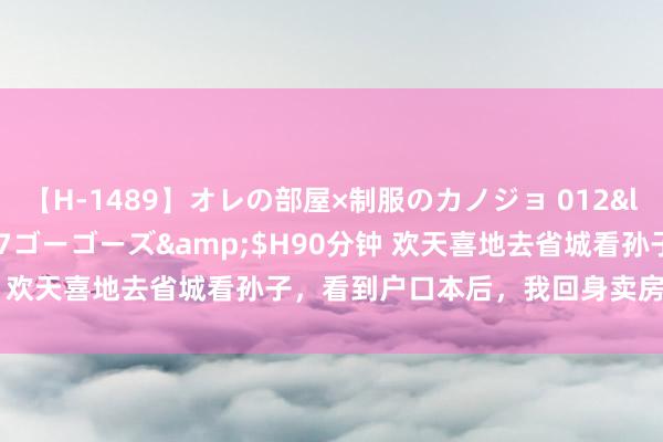 【H-1489】オレの部屋×制服のカノジョ 012</a>2010-09-17ゴーゴーズ&$H90分钟 欢天喜地去省城看孙子，看到户口本后，我回身卖房去纵脱喜悦