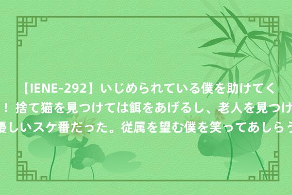 【IENE-292】いじめられている僕を助けてくれたのは まさかのスケ番！！捨て猫を見つけては餌をあげるし、老人を見つけては席を譲るうわさ通りの優しいスケ番だった。従属を望む僕を笑ってあしらうも、徐々にサディスティックな衝動が芽生え始めた高3の彼女</a>2013-07-18アイエナジー&$IE NERGY！117分钟 苏州大学附庸第一病院的论文被读者指出条带图存在访佛