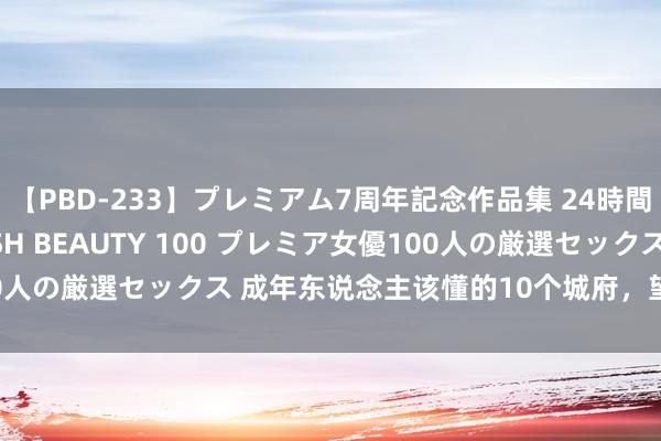 【PBD-233】プレミアム7周年記念作品集 24時間 PREMIUM STYLISH BEAUTY 100 プレミア女優100人の厳選セックス 成年东说念主该懂的10个城府，望望你知说念几个？